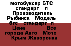 мотобуксир БТС500 стандарт 15л. › Производитель ­ Рыбинск › Модель ­ ,бтс500стандарт15л. › Цена ­ 86 000 - Все города Авто » Мото   . Крым,Жаворонки